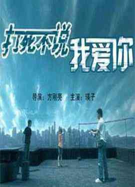 《打死不说我爱你》最新免费高清电影无广告在线播放|剧情·中国大陆·2006  第1张