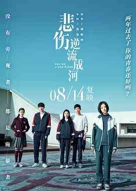 《悲伤逆流成河》最新免费高清电影无广告在线播放|剧情,爱情·中国大陆·2018  第1张