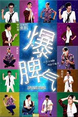 《爆脾气》最新免费高清电影无广告在线播放|剧情·中国大陆·2015  第1张