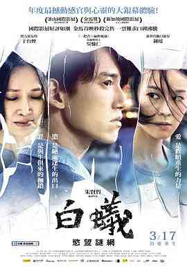 《白蚁：欲望谜网》最新免费高清电影无广告在线播放|剧情·中国台湾·2016  第1张