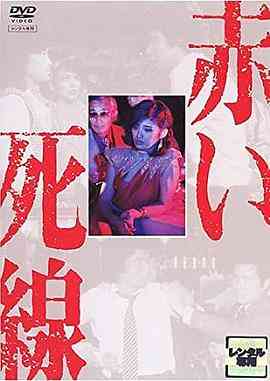 《血之死线》最新免费高清电影无广告在线播放|剧情·日本·1980  第1张