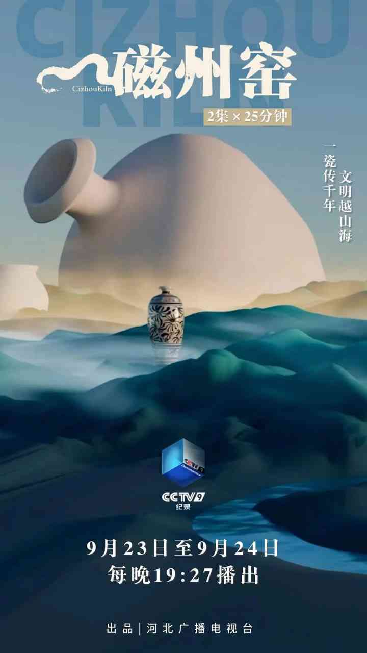 《磁州窑》最新免费高清电影无广告在线播放|纪录片·中国大陆·2025  第1张