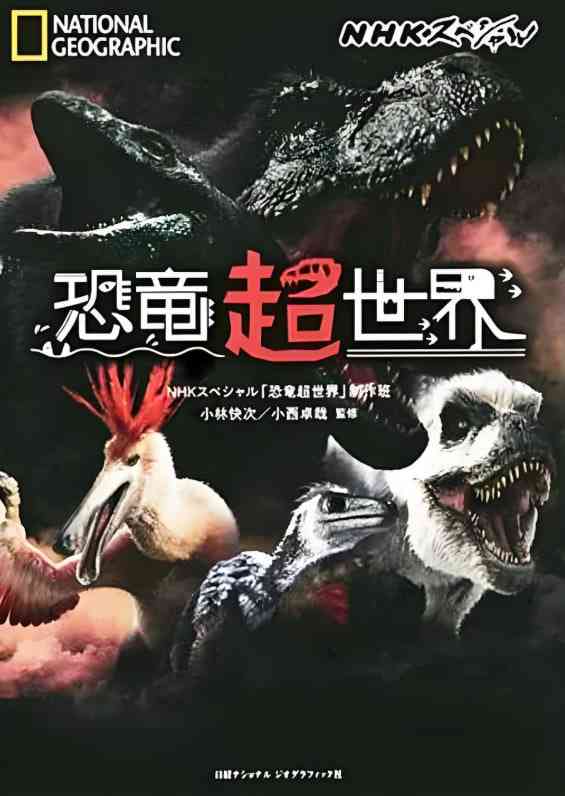 《恐龙超世界》最新免费高清电影无广告在线播放|纪录片·日本,美国·2019  第1张