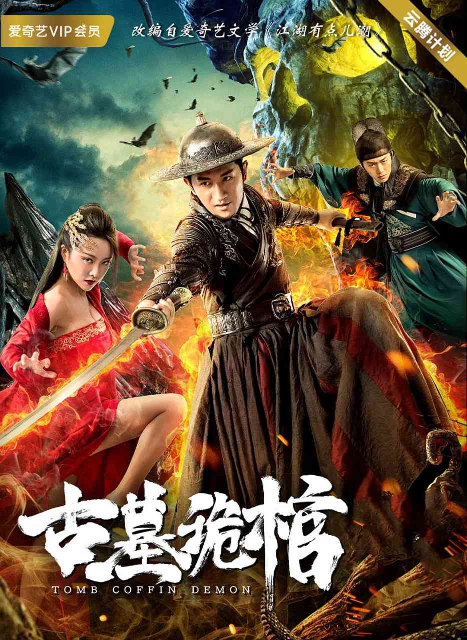 《古墓诡棺》最新免费高清电影无广告在线播放|剧情,悬疑,武侠·中国大陆·2019  第1张