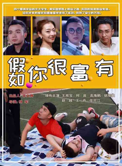 《假如你很富有》最新免费高清电影无广告在线播放|剧情·中国大陆·2020  第1张