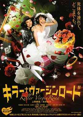 《杀手·婚礼之路》最新免费高清电影无广告在线播放|剧情·日本·2009  第1张