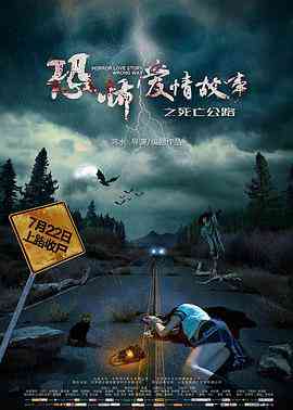 《恐怖爱情故事之死亡公路》最新免费高清电影无广告在线播放|恐怖·中国大陆·2016  第1张