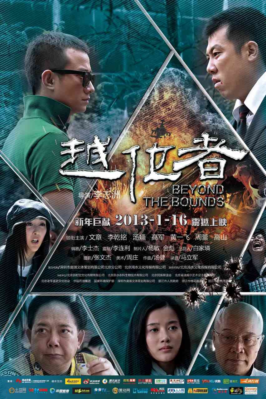 《越位者》最新免费高清电影无广告在线播放|动作,犯罪·中国大陆·2013  第1张