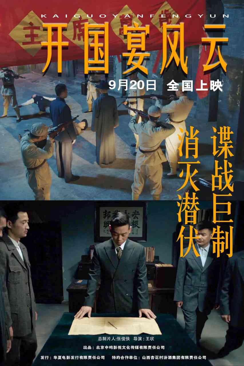 《开国宴风云》最新免费高清电影无广告在线播放|剧情·中国大陆·2024  第1张