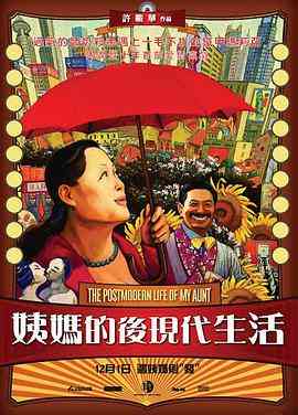 《姨妈的后现代生活》最新免费高清电影无广告在线播放|喜剧·中国大陆·2006  第1张