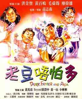《小鬼三个爸 粤语版》最新免费高清电影无广告在线播放|喜剧·中国香港·1991  第1张