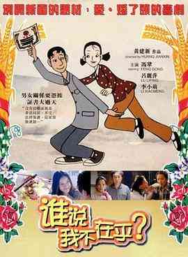 《谁说我不在乎》最新免费高清电影无广告在线播放|喜剧·中国大陆·2001  第1张