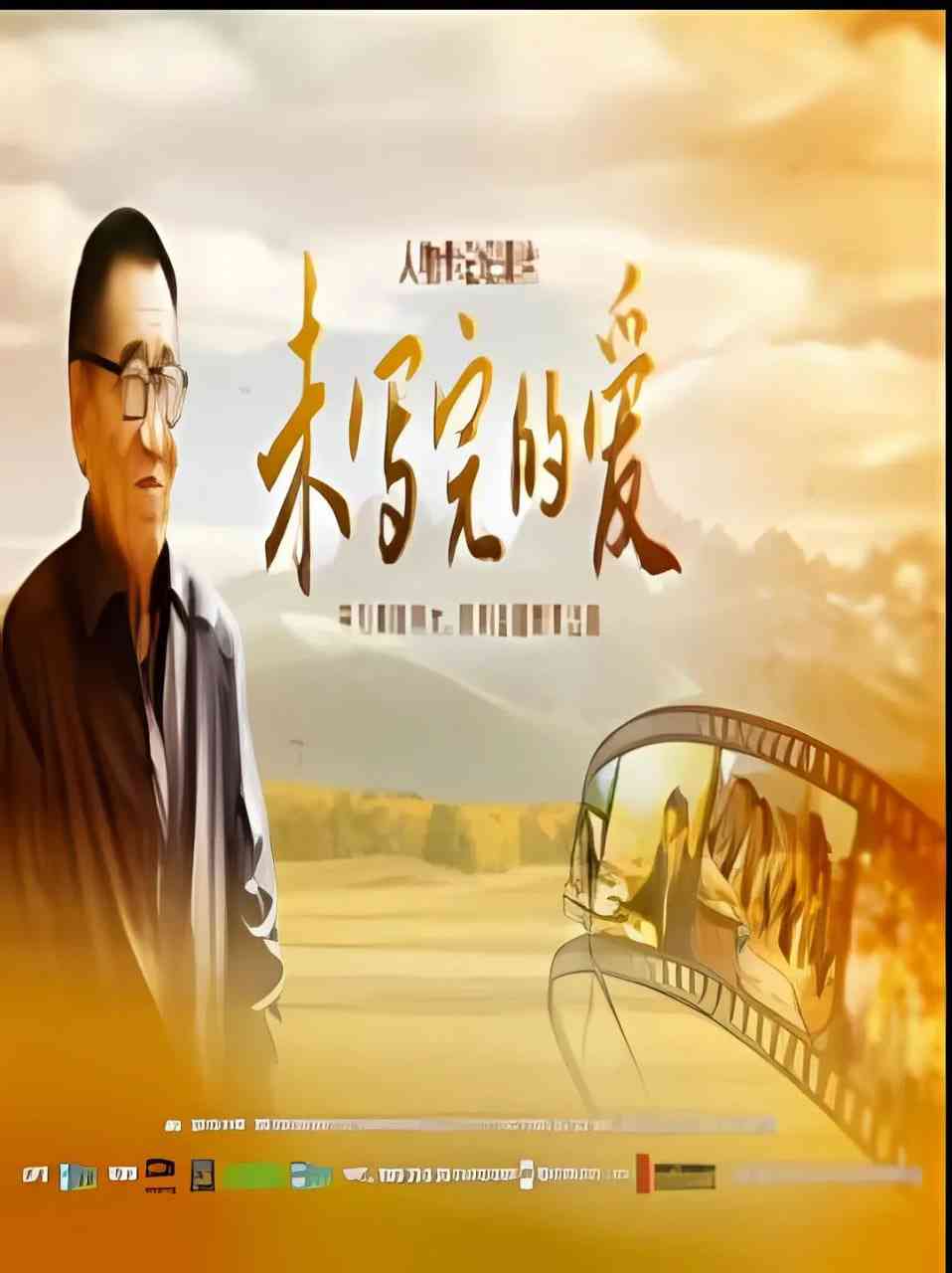 《未写完的爱》最新免费高清电影无广告在线播放|纪录片·中国大陆·2025  第1张