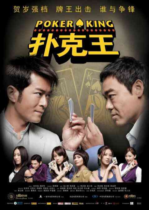 《扑克王》最新免费高清电影无广告在线播放|喜剧·中国香港·2009  第1张