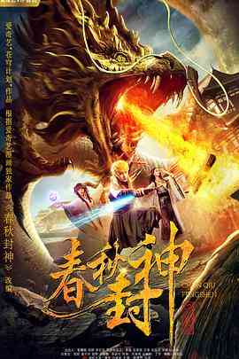 《春秋封神》最新免费高清电影无广告在线播放|科幻·中国大陆·2019  第1张