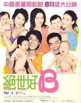 《绝世宝贝》最新免费高清电影无广告在线播放|喜剧·中国香港·2002  第1张