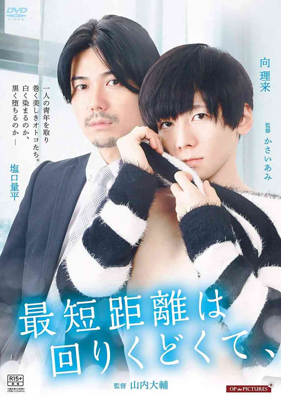 《最短的距离是圆的》最新免费高清电影无广告在线播放|剧情,同性·日本·2019  第1张