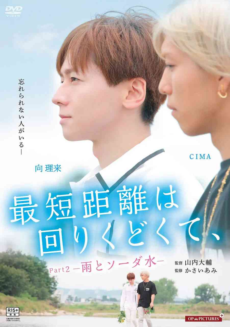 《最短的距离是圆的2：雨和苏打水》最新免费高清电影无广告在线播放|爱情,惊悚,同性·日本·2020  第1张