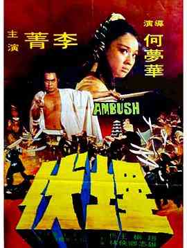《埋伏》最新免费高清电影无广告在线播放|剧情·中国香港·1973  第1张