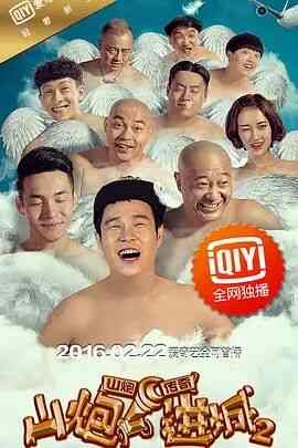 《山炮进城2》最新免费高清电影无广告在线播放|喜剧·中国大陆·2016  第1张