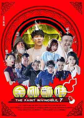 《金刚瓢娃》最新免费高清电影无广告在线播放|喜剧·中国大陆·2016  第1张