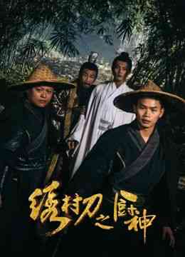 《绣村刀之厨神》最新免费高清电影无广告在线播放|喜剧,动作·中国大陆·2024  第1张