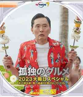 《孤独的美食家 2023除夕特别篇》最新免费高清电影无广告在线播放|剧情,喜剧,喜剧片·日本·2023  第1张