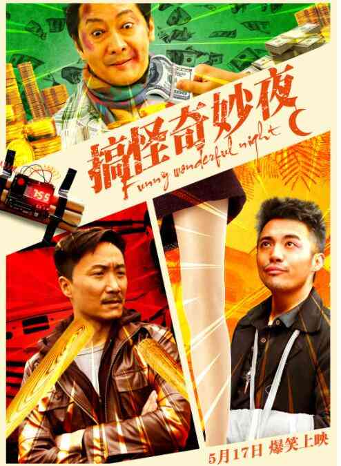 《搞怪奇妙夜》最新免费高清电影无广告在线播放|剧情,喜剧·中国大陆·2019  第1张