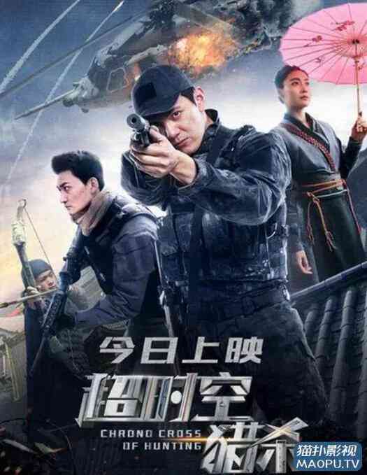 《超时空猎杀》最新免费高清电影无广告在线播放|科幻·中国大陆·2020  第1张
