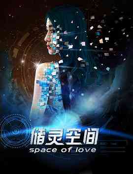 《储灵空间》最新免费高清电影无广告在线播放|科幻·中国大陆·2018  第1张
