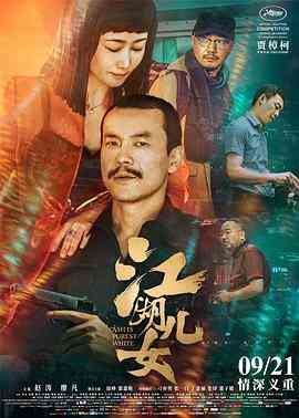 《江湖儿女》最新免费高清电影无广告在线播放|爱情,犯罪·中国大陆 / 法国 日本·2018  第1张