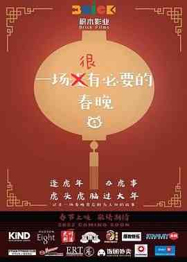 《一场很（没）有必要的春晚》最新免费高清电影无广告在线播放|喜剧·加拿大·2022  第1张