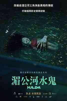 《湄公河水鬼》最新免费高清电影无广告在线播放|剧情,惊悚,恐怖,恐怖片·越南·2024  第1张