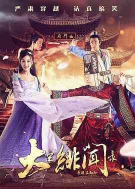 《大宋绯闻录》最新免费高清电影无广告在线播放|喜剧·中国大陆·2017  第1张