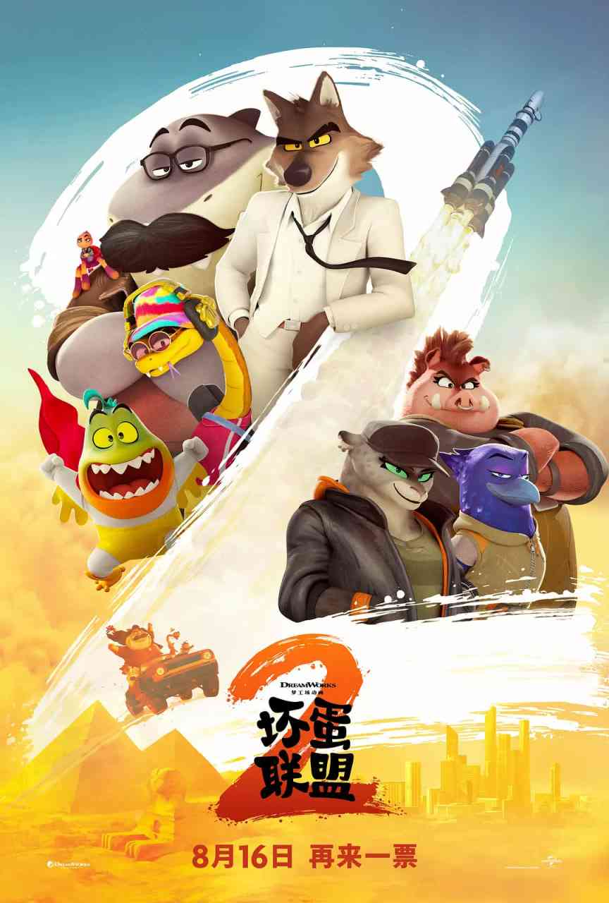 《坏蛋联盟2 国语版》最新免费高清电影无广告在线播放|喜剧,动作,动画,悬疑,犯罪,冒险·美国·2025  第1张