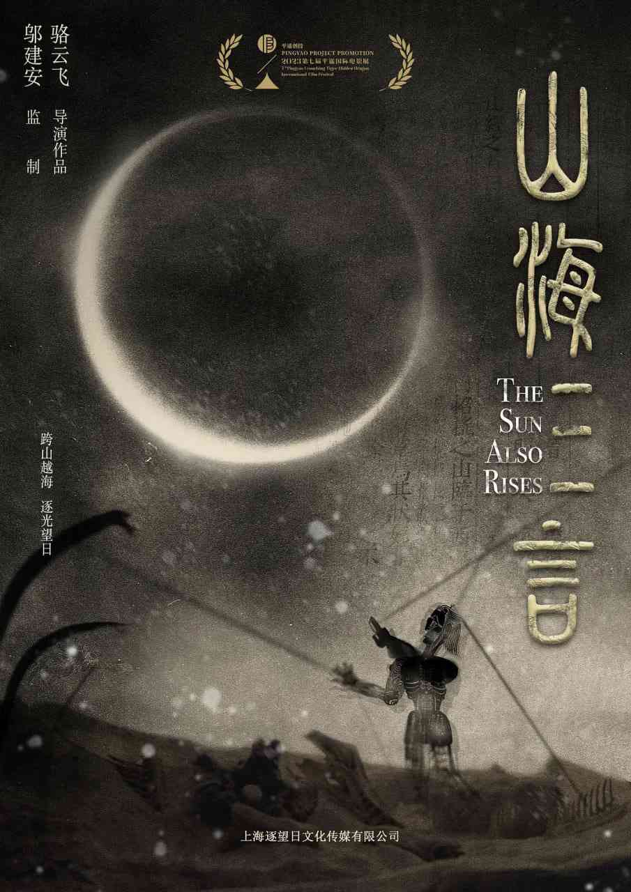 《山海三言》最新免费高清电影无广告在线播放|剧情,动作,奇幻,冒险·中国大陆·2025  第1张
