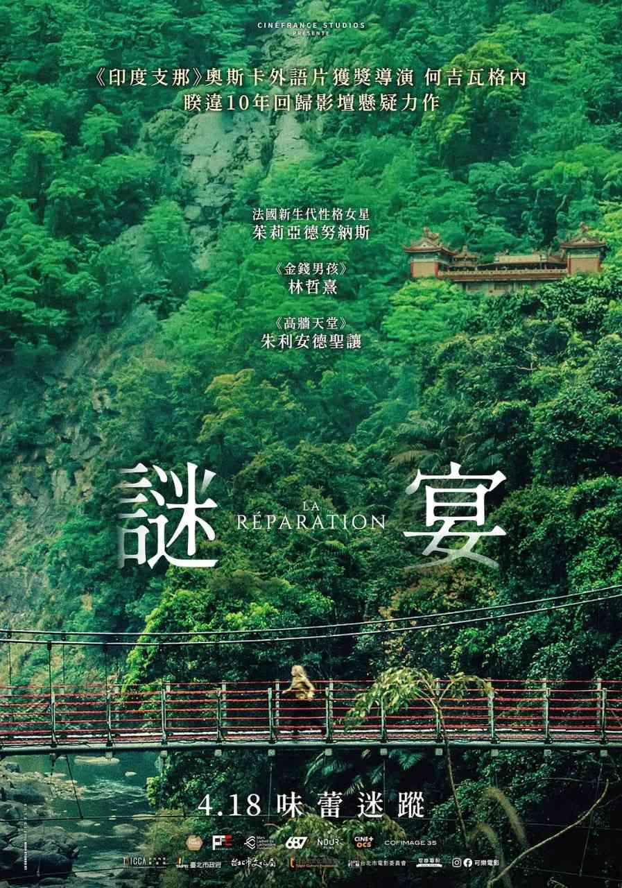 《谜宴》最新免费高清电影无广告在线播放|剧情·法国,中国台湾·2025  第1张