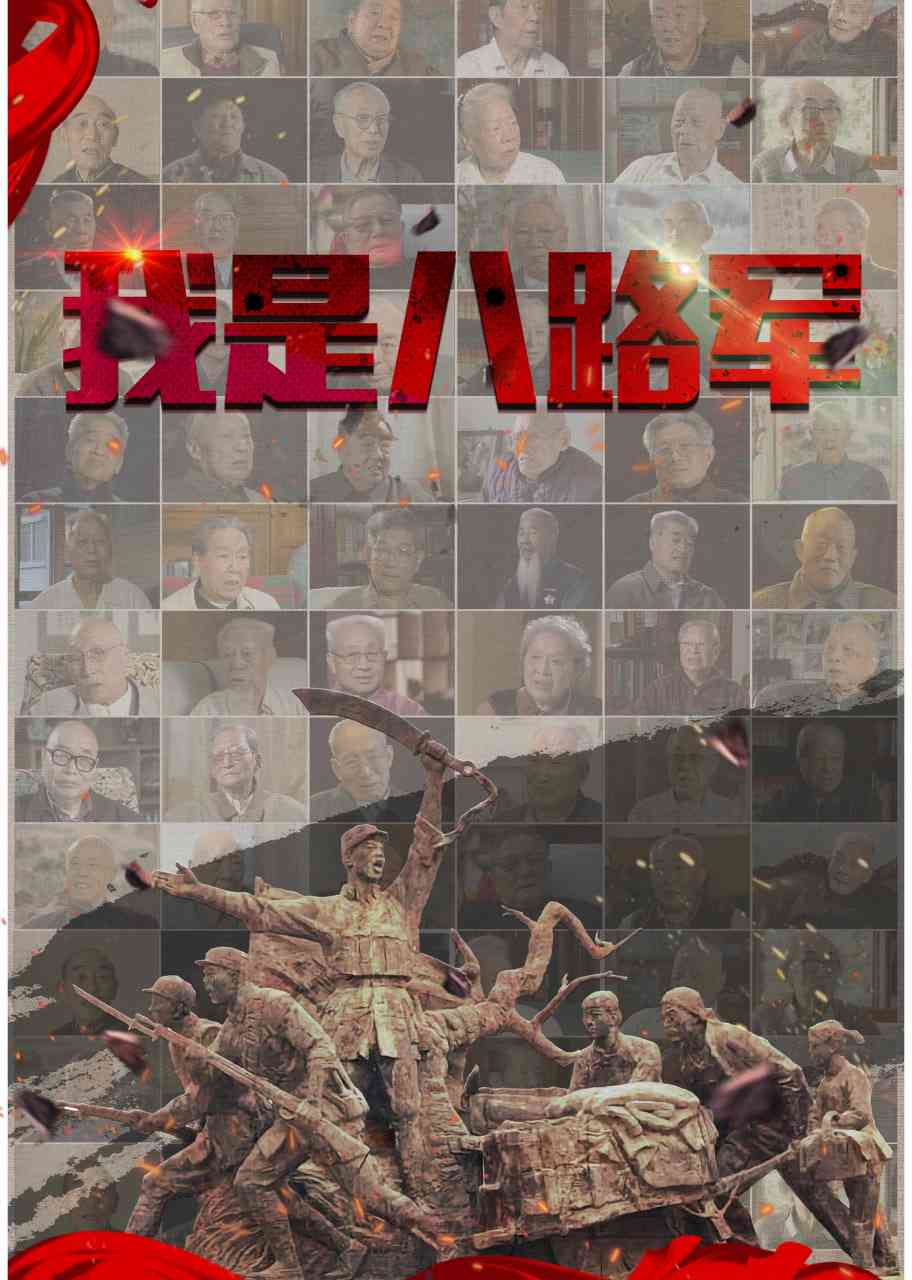 《我是八路军》最新免费高清电影无广告在线播放|纪录片·中国大陆·2025  第1张