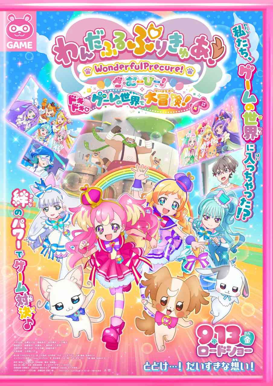 《Wonderful 光之美少女！：心动的游戏世界大冒险》最新免费高清电影无广告在线播放|动画·日本·2024  第1张