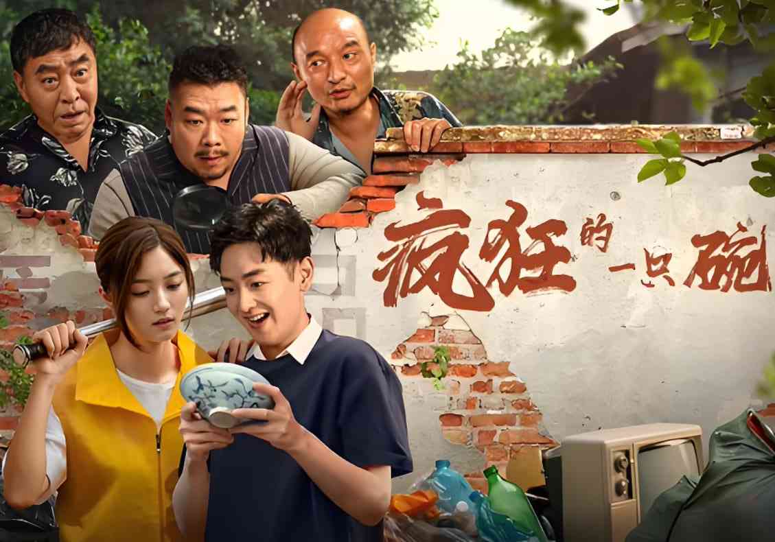 《疯狂的一只碗》最新免费高清电影无广告在线播放|剧情·中国大陆·2025  第1张