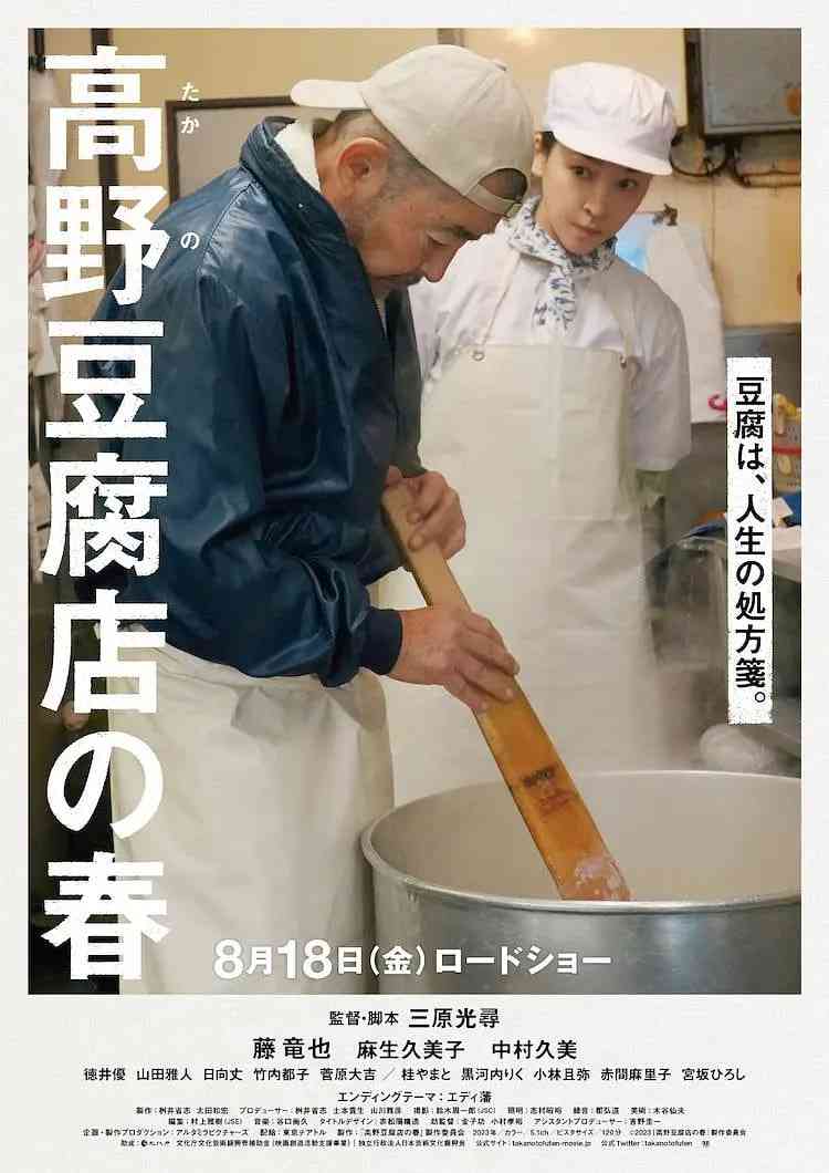 《高野豆腐店的春天》最新免费高清电影无广告在线播放|剧情·日本·2023  第1张