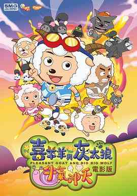 《喜羊羊与灰太狼之牛气冲天》最新免费高清电影无广告在线播放|喜剧,动画,儿童·中国大陆·2009  第1张
