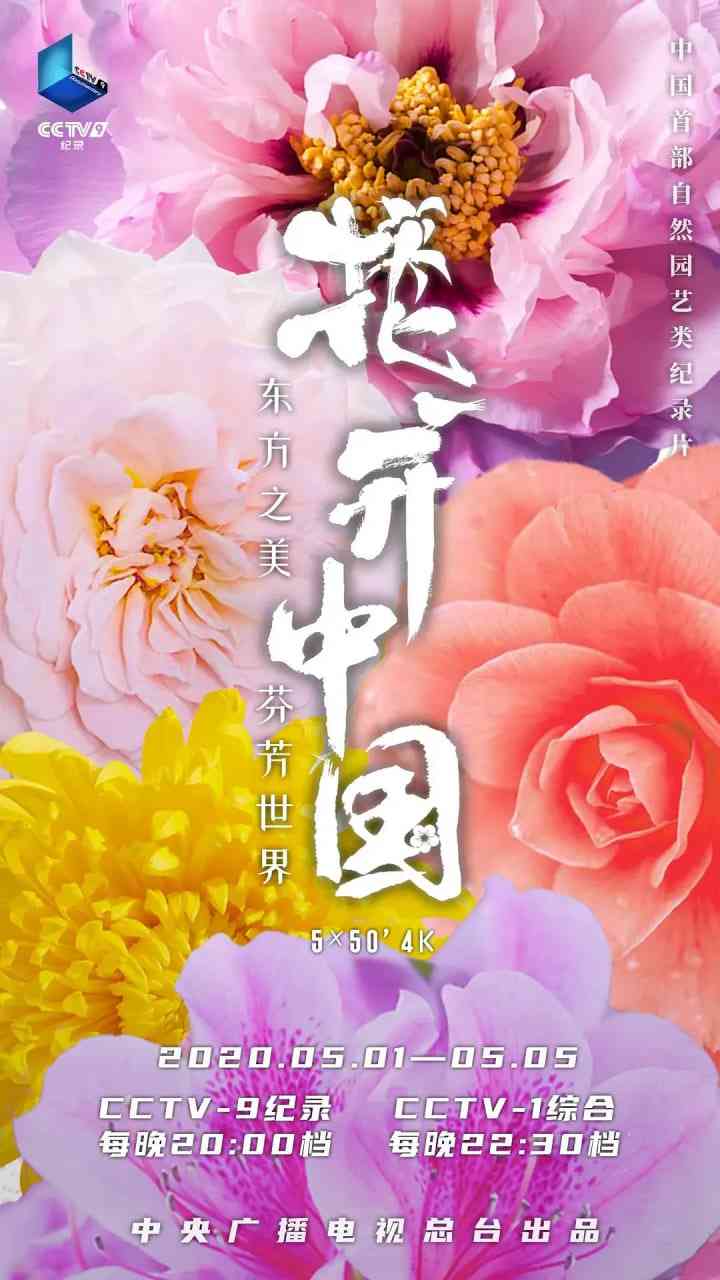 《花开中国》最新免费高清电影无广告在线播放|纪录片·中国大陆·2020  第1张