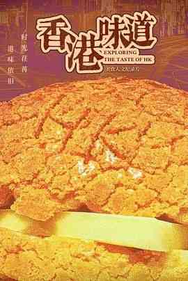 《香港味道》最新免费高清电影无广告在线播放|纪录片,纪录·中国大陆·2024  第1张
