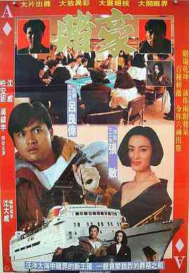 《赌豪》最新免费高清电影无广告在线播放|剧情·中国香港·1991  第1张
