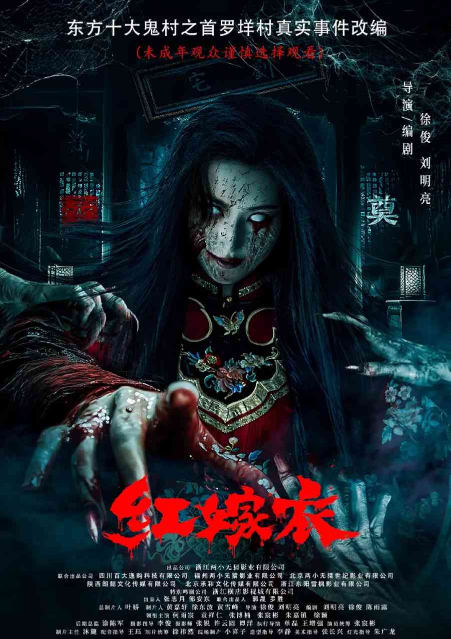 《红嫁衣》最新免费高清电影无广告在线播放|悬疑,惊悚,恐怖·中国大陆·2025  第1张