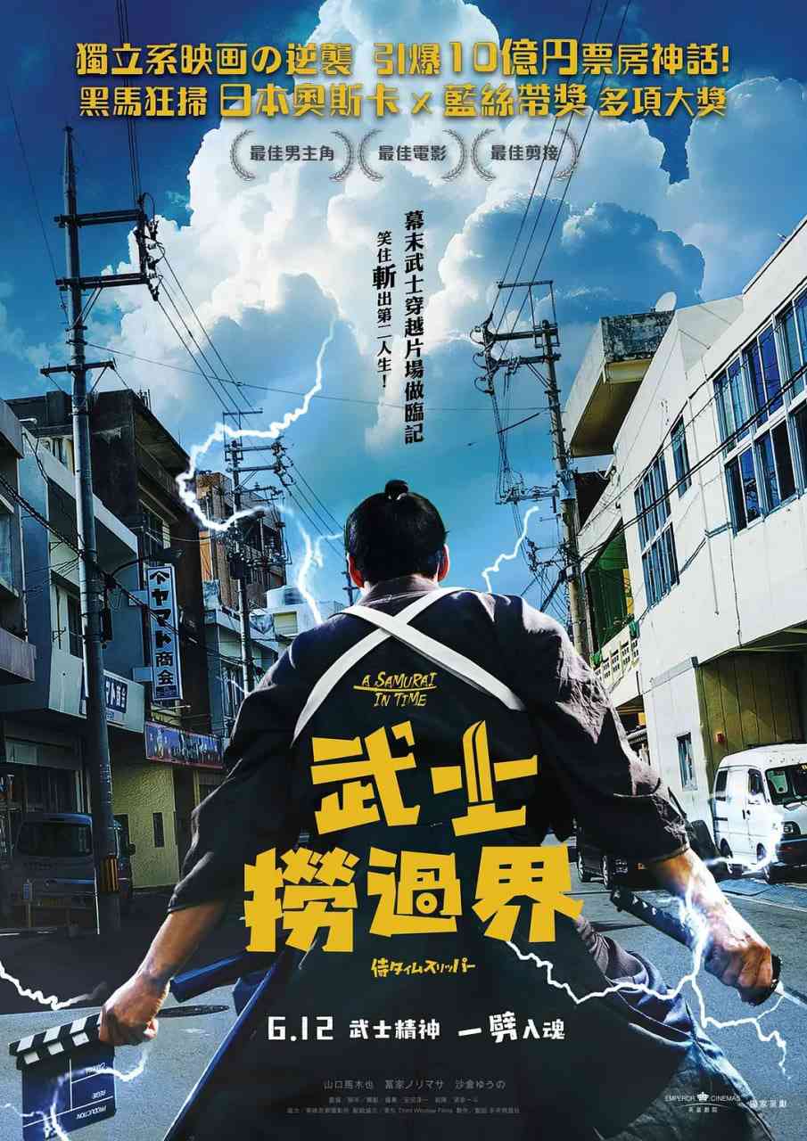 《穿越武士 侍》最新免费高清电影无广告在线播放|喜剧·日本·2023  第1张