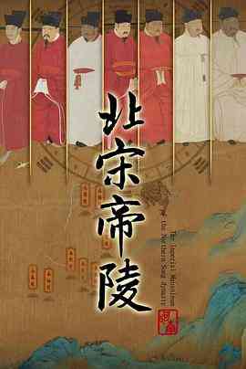 《北宋帝陵》最新免费高清电影无广告在线播放|纪录片,纪录·中国大陆·2023  第1张