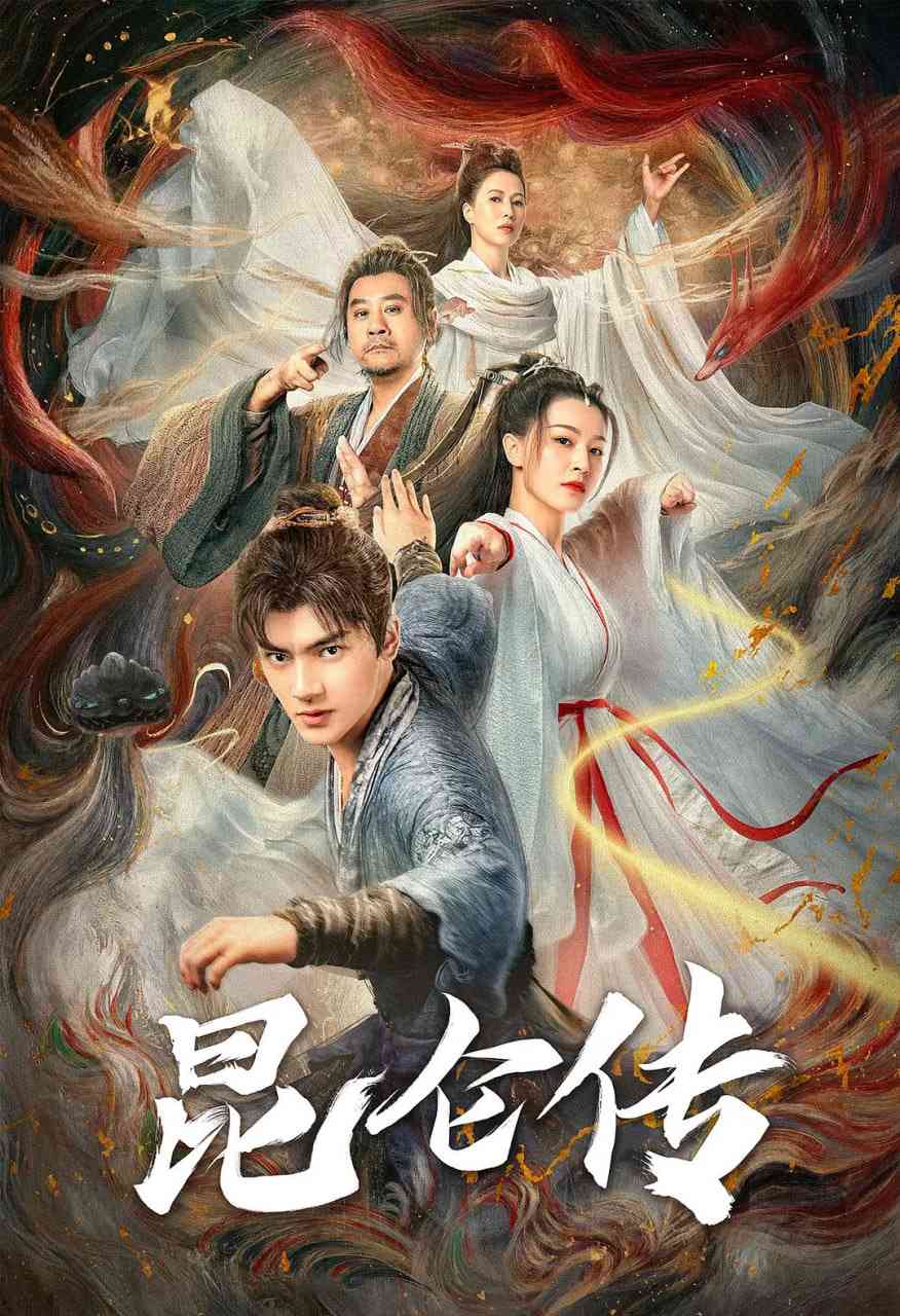 《昆仑传》最新免费高清电影无广告在线播放|剧情,奇幻,古装·中国大陆·2025  第1张