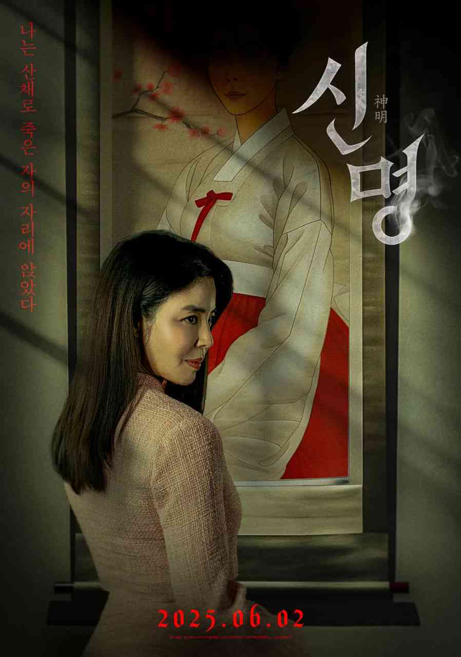 《神明》最新免费高清电影无广告在线播放|恐怖,奇幻·韩国·2025  第1张
